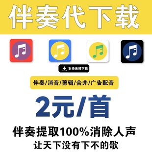 歌曲伴奏音乐下载去除人音消音 MP3代找伴奏制作提取音频降调剪辑