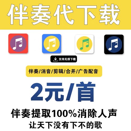 歌曲伴奏音乐下载去除人音消音 MP3代找伴奏制作提取音频降调剪辑