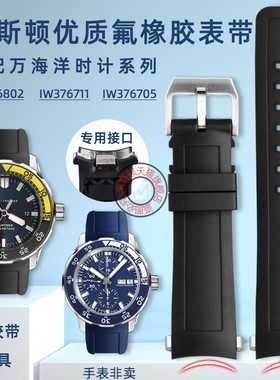 米斯顿适配万国表IWC海洋时计IW356802 376711 376705专用手表带