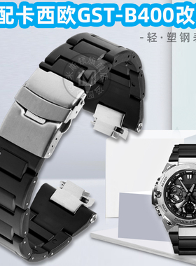 适配卡西欧钢铁之心GST-B400系列改装表带配件塑钢替换表链黑色