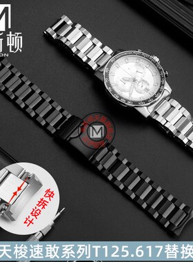 适配天梭1853速敢系列T125.617实心精钢快拆手表带弧型不锈钢表链