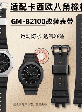 代用卡西欧5691 GM-B2100D GM-B2100BD/GD八角农家橡树改装手表带