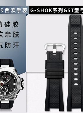 适配卡西欧G-SHOCK系列GST-B100/W110/W300/S120专用运动硅胶表带