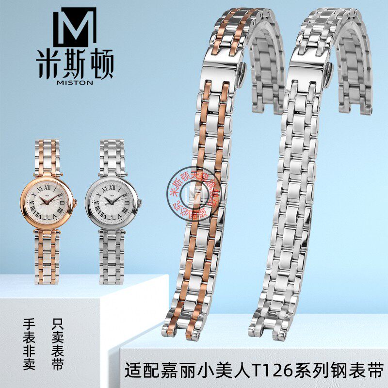 米斯顿适用天梭T126嘉丽小美人T126010A凹口不锈钢专用手表带配件
