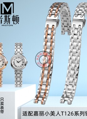 米斯顿适用天梭T126嘉丽小美人T126010A凹口不锈钢专用手表带配件