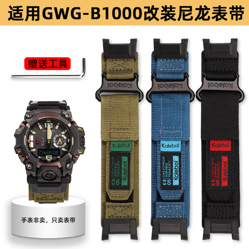 卡西欧GWG-B1000改装尼龙表带