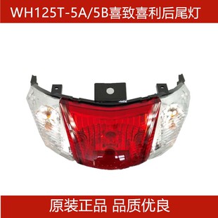 适用五羊本田WH125T-5A/5B喜致喜利后尾灯总成刹车灯后转向灯原装