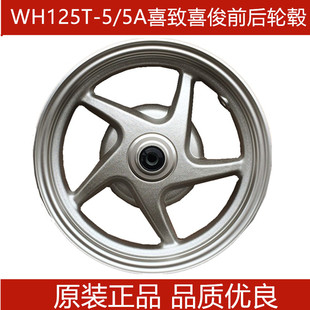 适用五羊本田WH125T-5/5A喜致喜俊前后轮毂铝轮钢圈轮胎原装正品