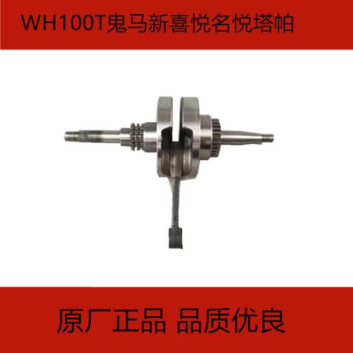 适用五羊本田WH100T-2/2C鬼马新喜悦名悦塔帕发动机曲轴连杆总成