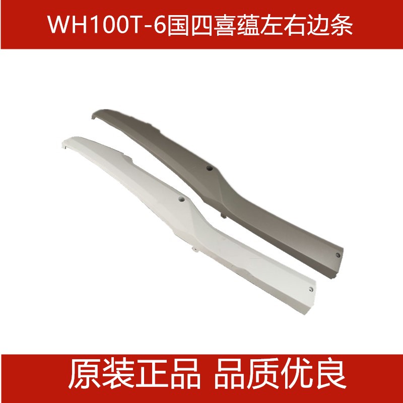 适用五羊本田WH100T-6国四喜蕴左右边条边轨底边侧罩原装正品配件