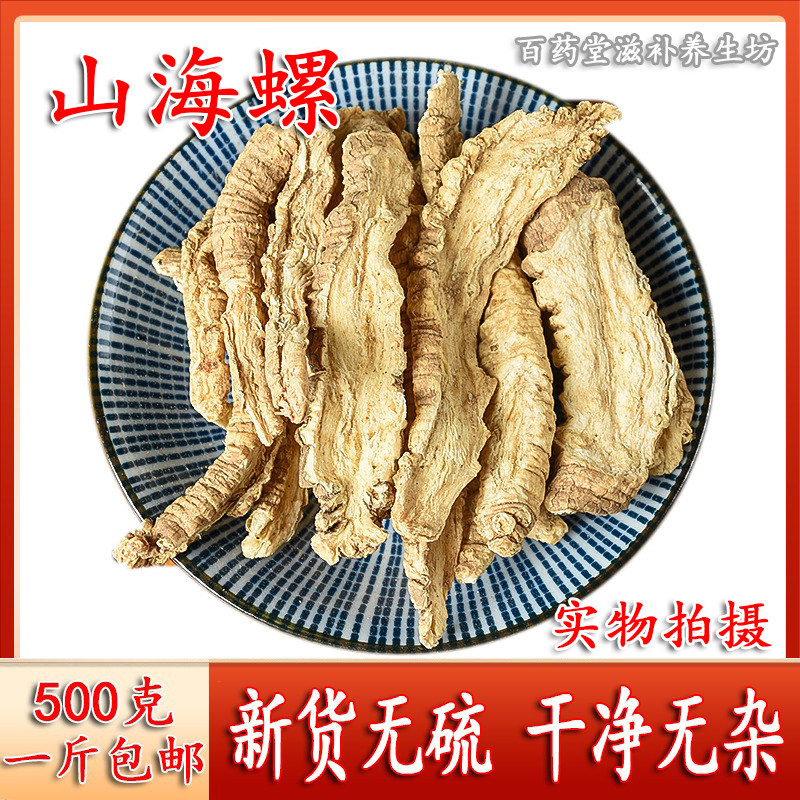 山海螺 天然 纯新货 500g克包邮野生中药材羊乳根四叶参新鲜干货