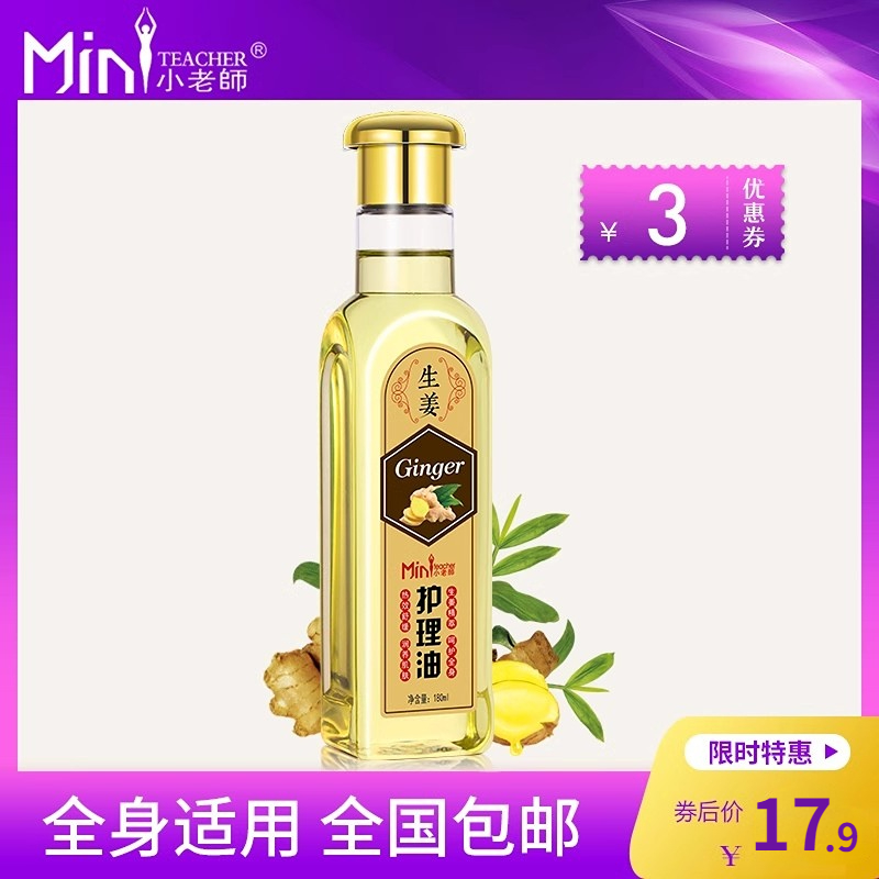 小老师生姜身体护理通用按摩精油