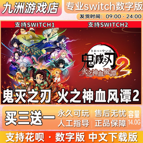 鬼灭之刃 火之神血风谭2  switch游戏数字版中文下载版买三送一