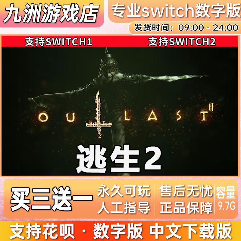 逃生2 ns任天堂 switch游戏数字版中文下载版买三送一