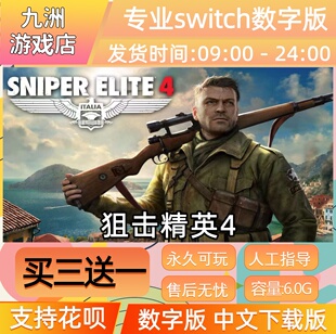 狙击精英4 ns任天堂 switch游戏数字版中文下载版买三送一