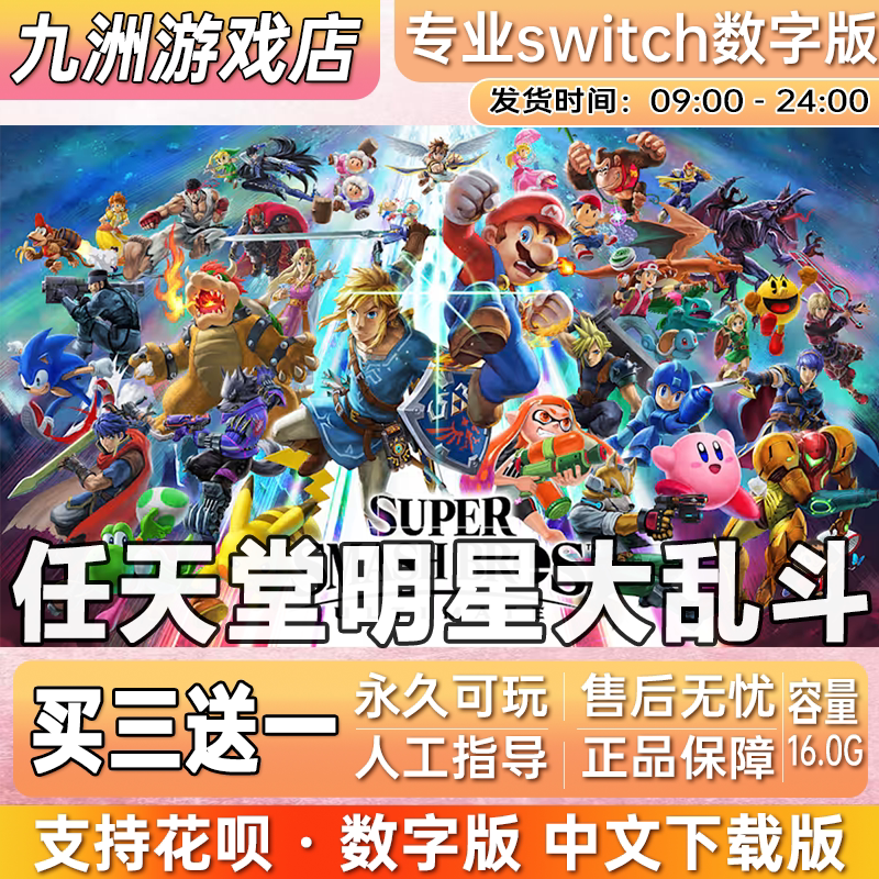 Switch游戏数字版 任天堂明星大乱斗 NS游戏中文下载版 买三送一