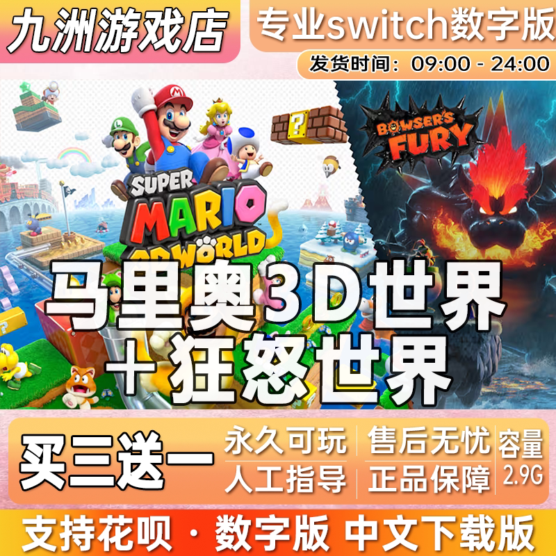 马里奥3D世界+狂怒世界 ns switch游戏数字版中文下载版买三送一