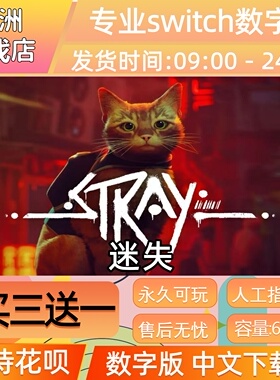迷失猫 ns任天堂 switch游戏数字版中文下载版买三送一