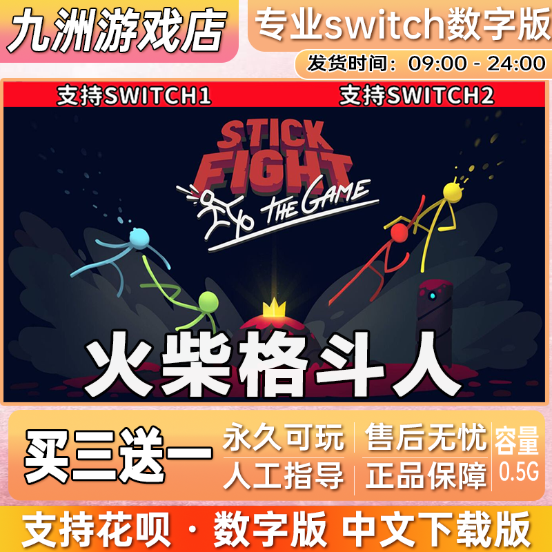 火柴格斗人 ns任天堂 switch游戏数字版英文下载版买三送一
