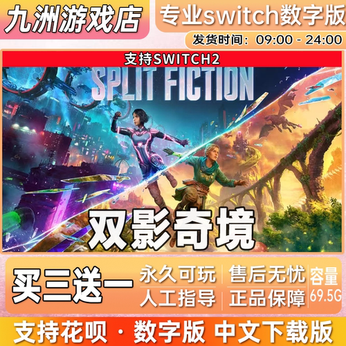双影奇境Split Fiction switch2游戏数字版中文下载版买三送一