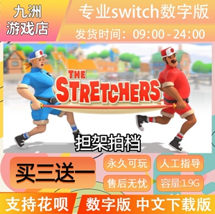 担架拍档 ns任天堂 switch游戏数字版中文下载版买三送一