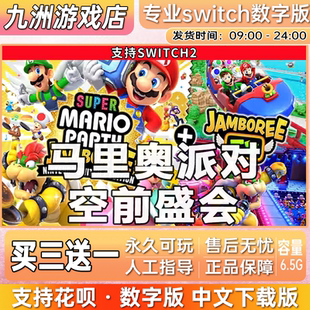 超级马里奥派对 空前盛会 switch2游戏数字版中文下载版买三送一