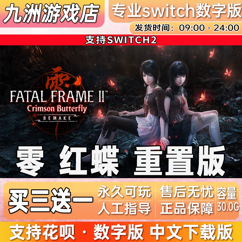 零红蝶重置版 ns2任天堂 switch2游戏数字版中文下载版买三送一