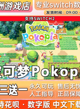 宝可梦Pokopia ns2任天堂 switch2游戏数字版中文下载版买三送一
