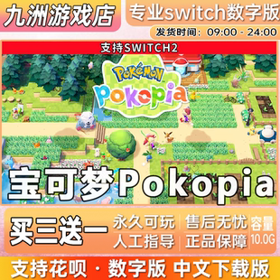宝可梦Pokopia ns2任天堂 switch2游戏数字版中文下载版买三送一