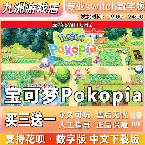 宝可梦Pokopia ns2任天堂 switch2游戏数字版中文下载版买三送一