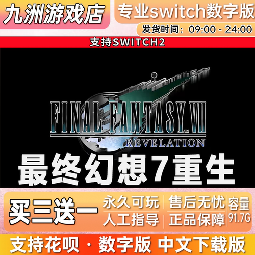 最终幻想7重生 ns2任天堂 switch2游戏数字版中文下载版买三送一
