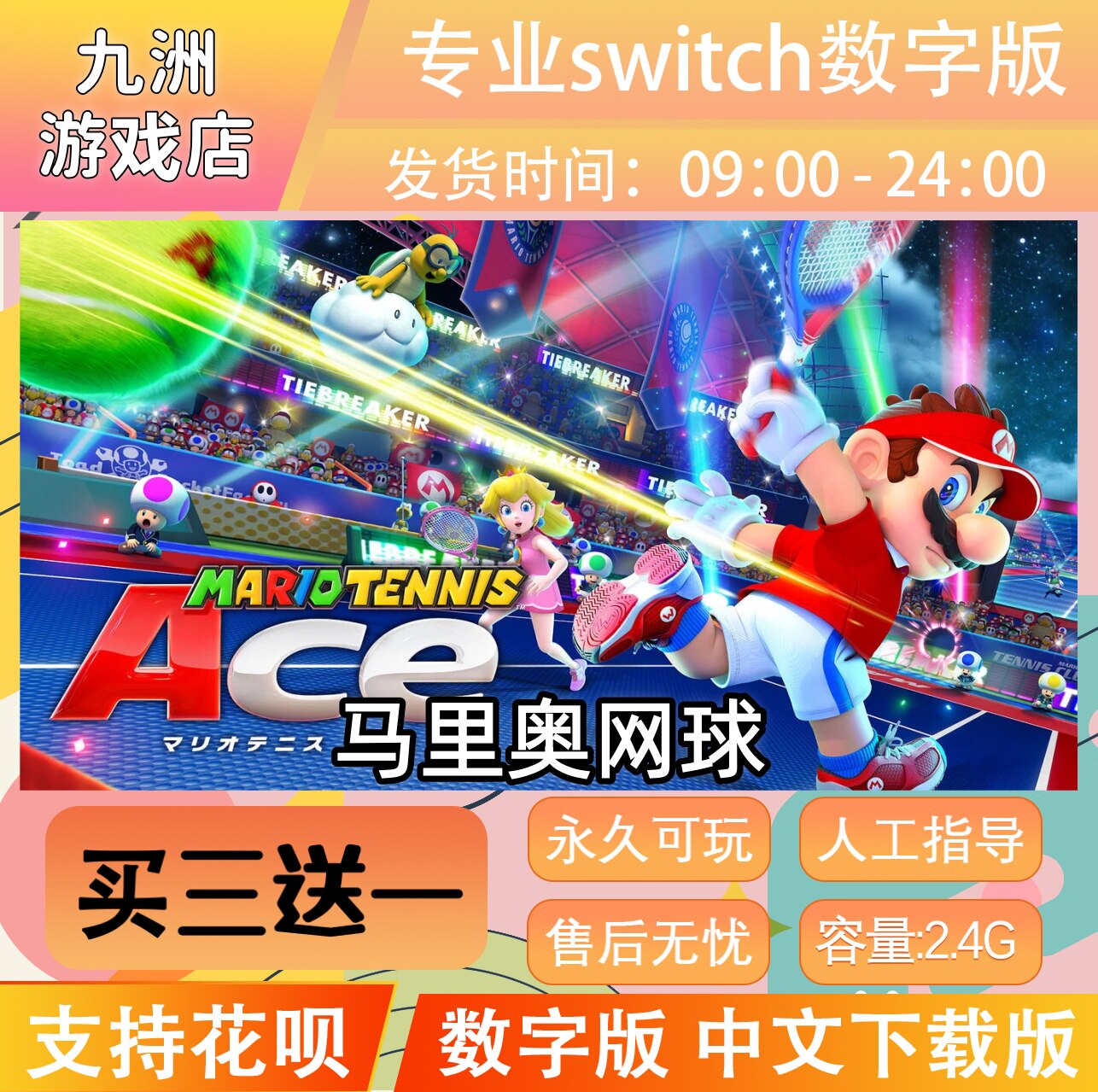 马里奥网球 ns任天堂 switch游戏数字版中文下载版买三送一