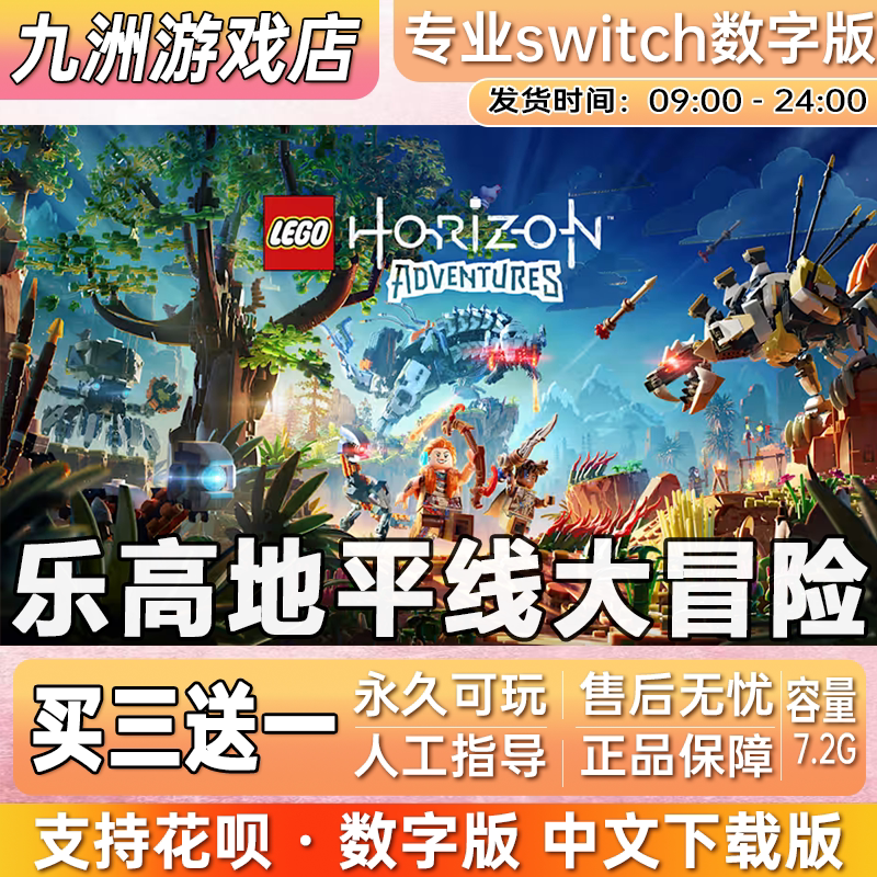 乐高地平线冒险 ns任天堂 switch游戏数字版中文下载版买三送一