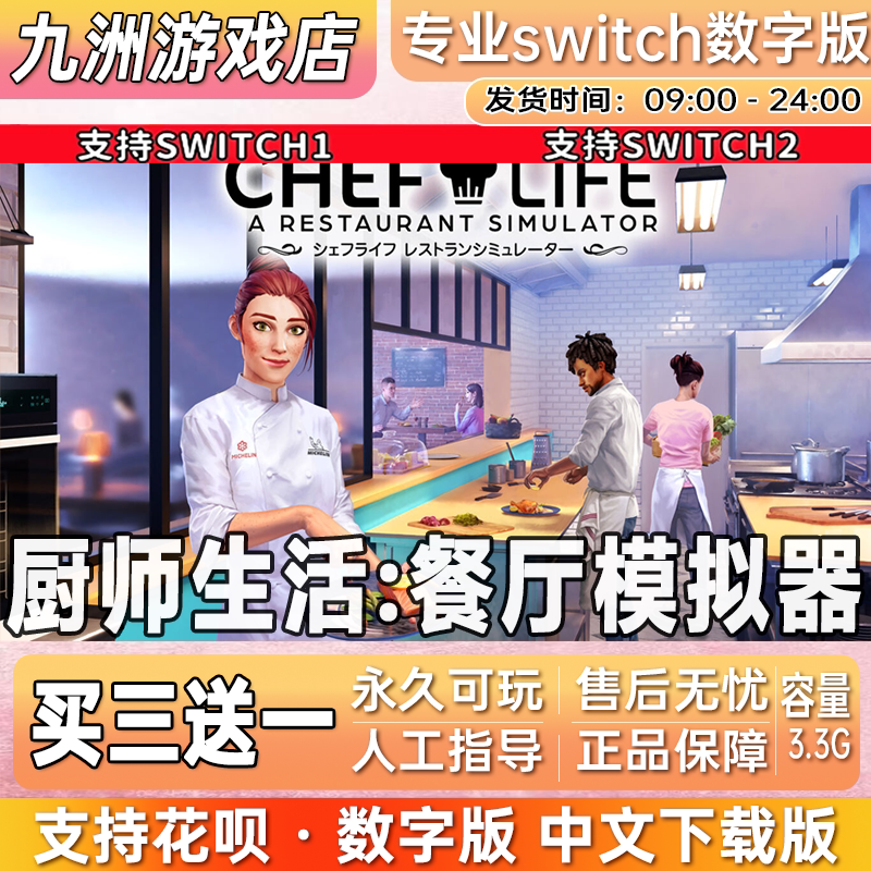 厨师生活餐厅模拟器 switch游戏数字版中文下载版买三送一