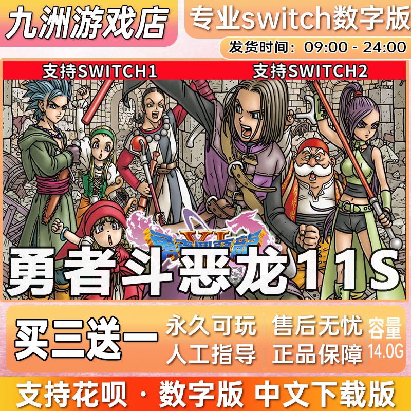 勇者斗恶龙11S ns任天堂 switch游戏数字版中文下载版买三送一