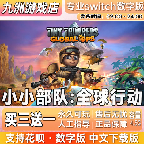 小小部队:全球行动 ns任天堂switch游戏数字版中文下载版买三送一