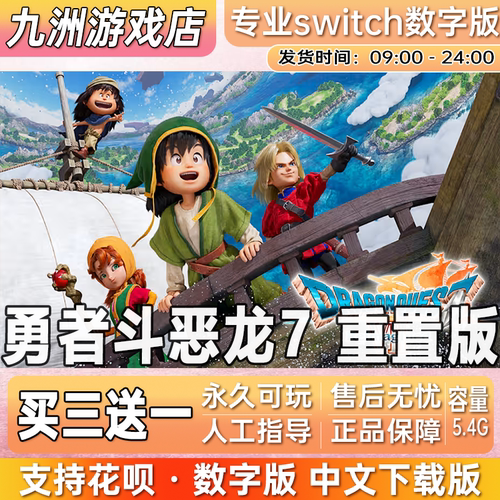 勇者斗恶龙7 重置版  switch游戏数字版中文下载版买三送一