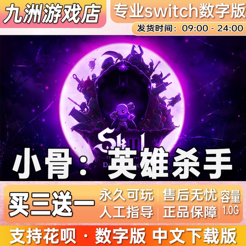 小骨：英雄杀手 ns任天堂 switch游戏数字版中文下载版买三送一