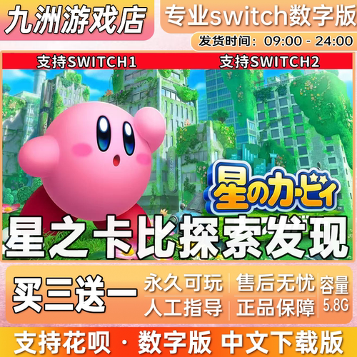 星之卡比 探索发现 任天堂switch游戏数字版中文下载版买三送一