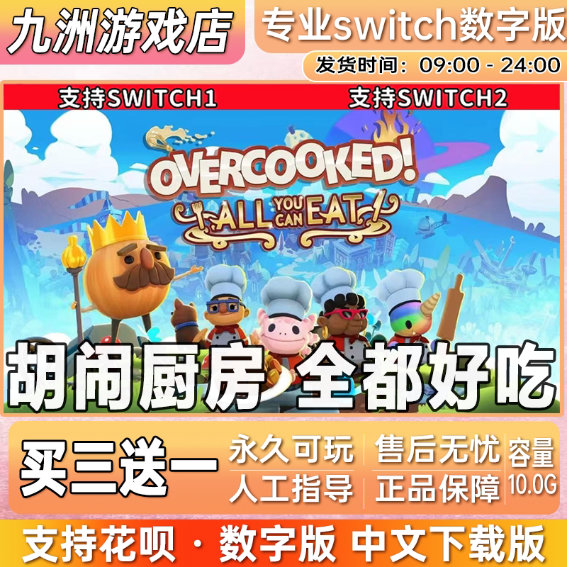 胡闹厨房 全都好吃 switch任天堂游戏中文数字下载版SN 买三送一