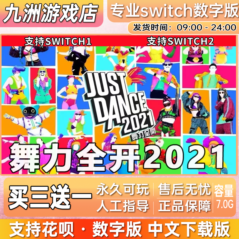 舞力全开2021 ns任天堂 switch游戏数字版中文下载版买三送一