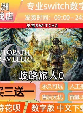 歧路旅人0八方旅人0 switch2游戏数字版中文下载版买三送一