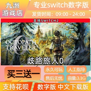 歧路旅人0八方旅人0 switch2游戏数字版中文下载版买三送一