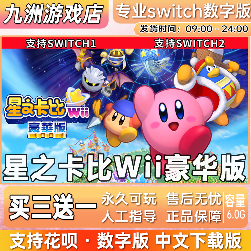 星之卡比Wii豪华版 switch游戏数字版中文下载版买三送一