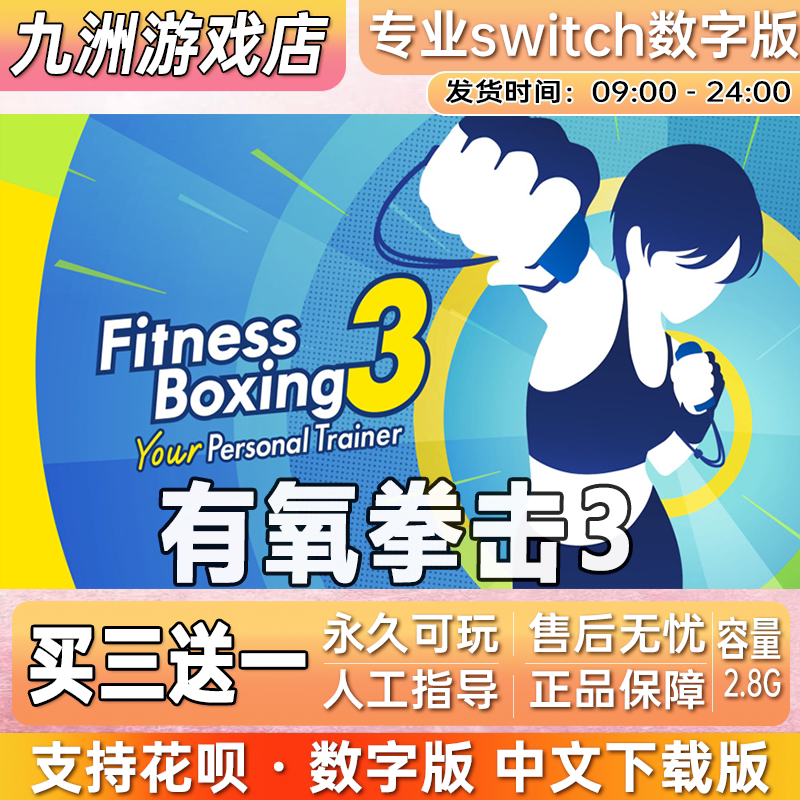 健身拳击3有氧拳击3 switch游戏数字版switch游戏数字版 买三送一