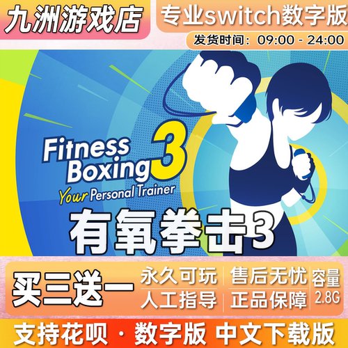 健身拳击3有氧拳击3 switch游戏数字版switch游戏数字版 买三送一