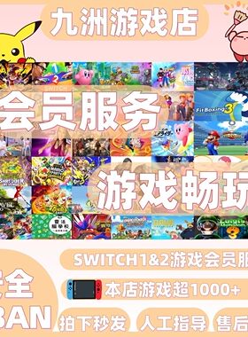 switch1&2 任天堂游戏会员服务 月/半年/包年/