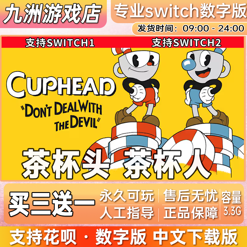茶杯头 茶杯人switch数字版任天堂游戏中文数字版下载版 买三送一