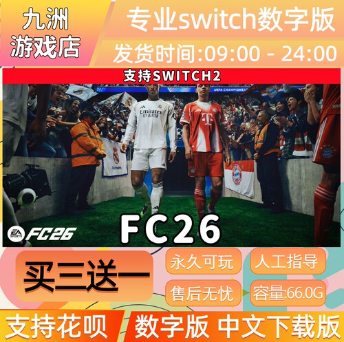 FC26 ns2任天堂 switch2游戏数字版中文下载版买三送一