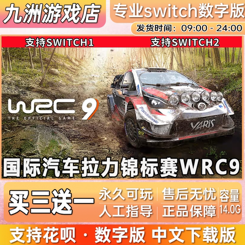 国际汽车拉力锦标赛WRC9 switch游戏数字版中文下载版买三送一